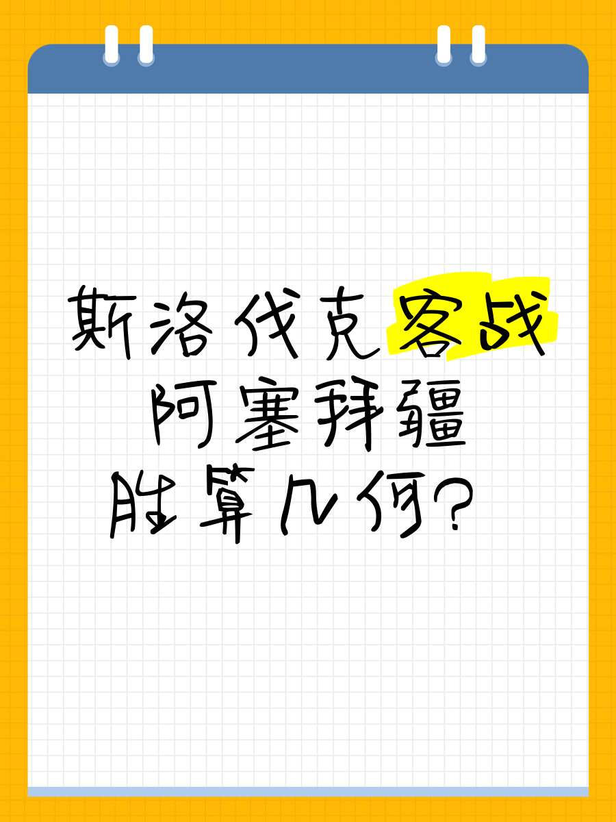 斯洛伐克客场战胜马耳他，保持不败纪录